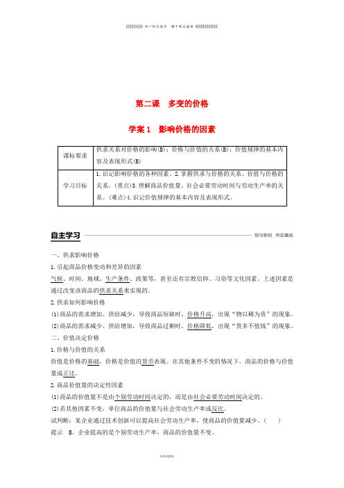 高中政治 第一单元第二课 多变的价格 1 影响价格的因素学案 新人教版必修1(1)