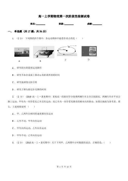 高一上学期物理第一次阶段性检测试卷