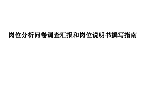 岗位说明书撰写指南
