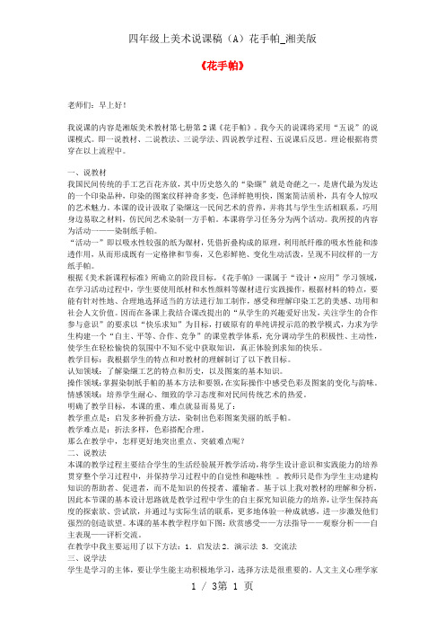 四年级上美术说课稿(A)花手帕_湘美版