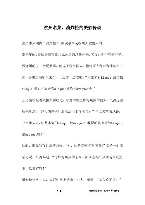 杭州名菜,油炸桧的美妙传说_幽默故事