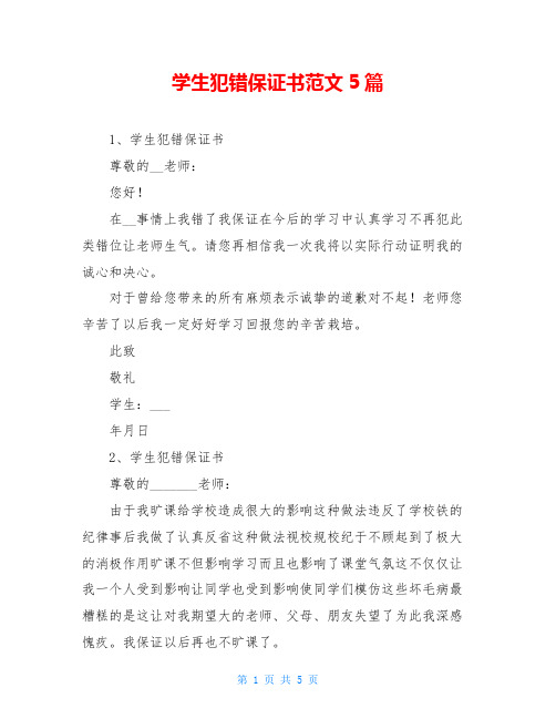 学生犯错保证书范文5篇