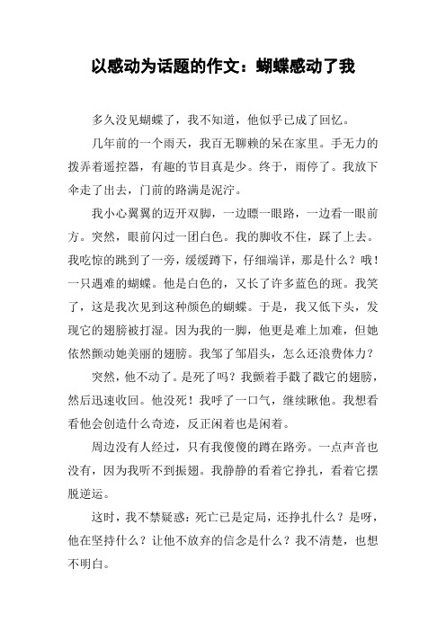 以感动为话题的作文：蝴蝶感动了我