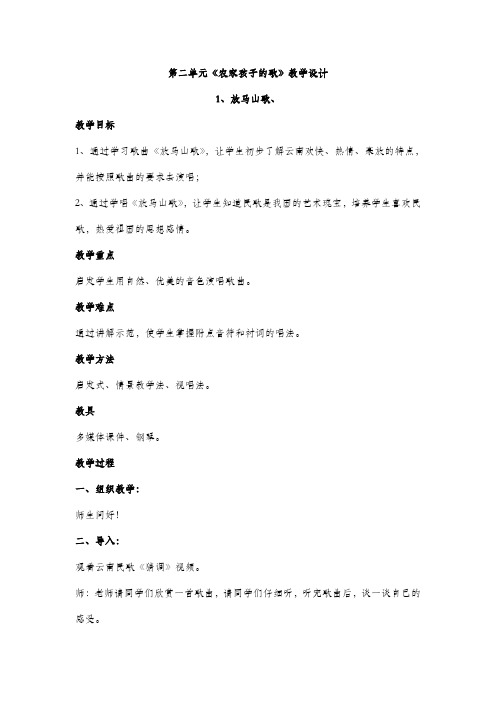 人教版三年级音乐上册  第二单元《农家孩子的歌》教学设计