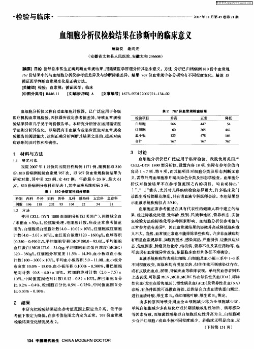 血细胞分析仪检验结果在诊断中的临床意义