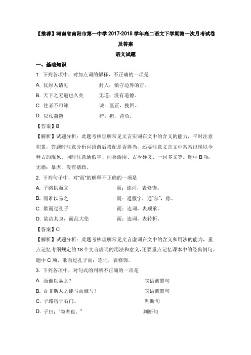 河南省南阳市第一中学2017-2018学年高二语文下学期第一次月考试卷及答案【word版】.doc