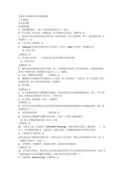 全国中小学教育技术考试模拟题(含答案).docx