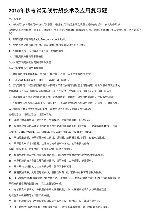 2015年秋考试无线射频技术及应用复习题