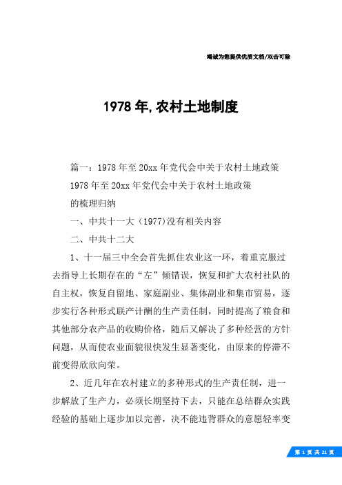 1978年,农村土地制度