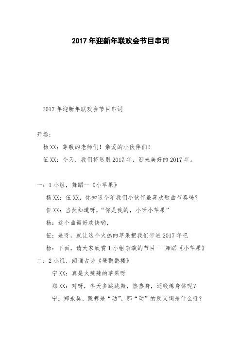 2017年迎新年联欢会节目串词