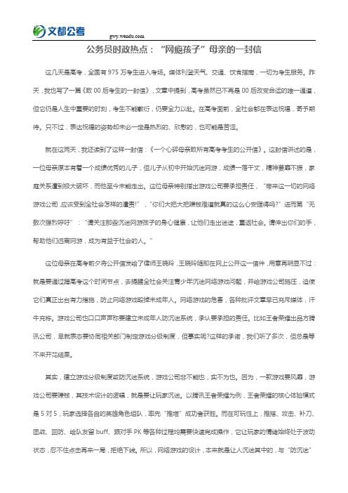 公务员时政热点：“网瘾孩子”母亲的一封信