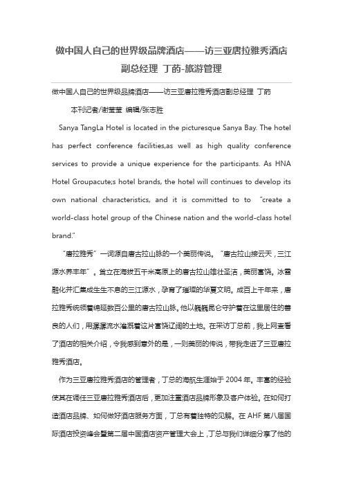 做中国人自己的世界级品牌酒店——访三亚唐拉雅秀酒店副总经理 丁菂