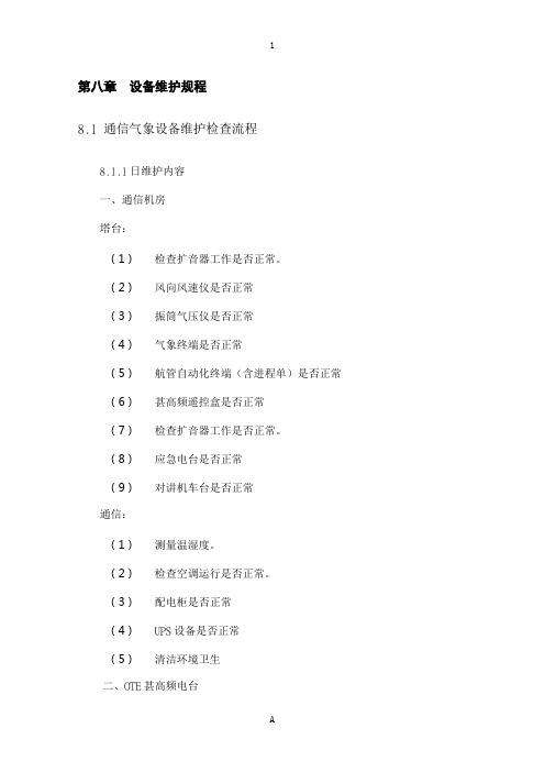 航管中心运行手册通信导航分册第八章设备维护规程