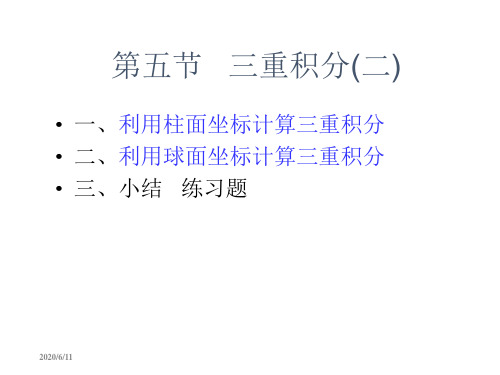 第九章,第五节、三重积分