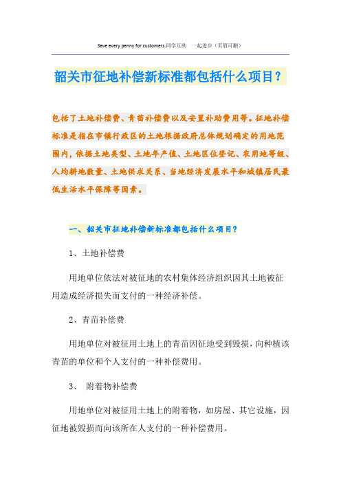 最新韶关市征地补偿新标准都包括什么项目？