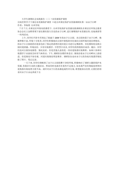 大学生暑期社会实践报告(三)-水资源保护调查