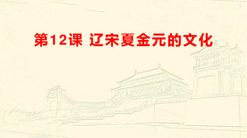 人教版必修中外历史纲要上第12课__辽宋夏金元的文化(共33张PPT)