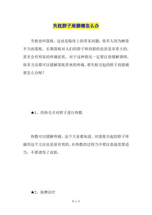 失枕脖子肩膀痛怎么办