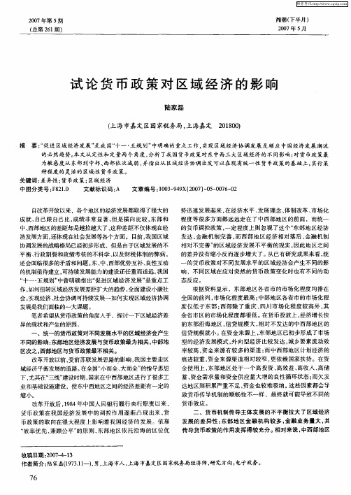 试论货币政策对区域经济的影响