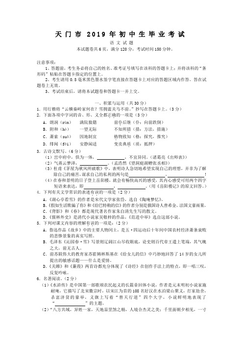 2019年天门市初中生毕业考试语文试题[答案]