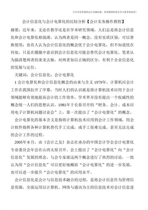 会计信息化与会计电算化的比较分析【会计实务操作教程】