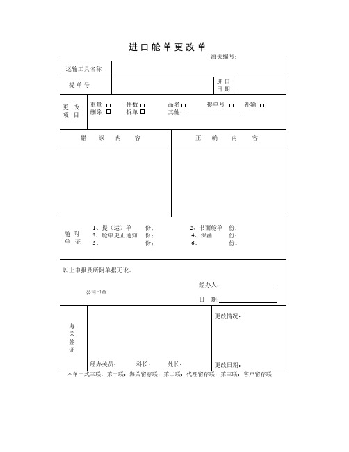 进口舱单更改单第一联