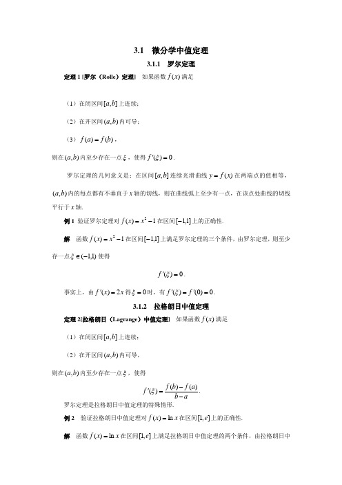 3.1微分学中值定理