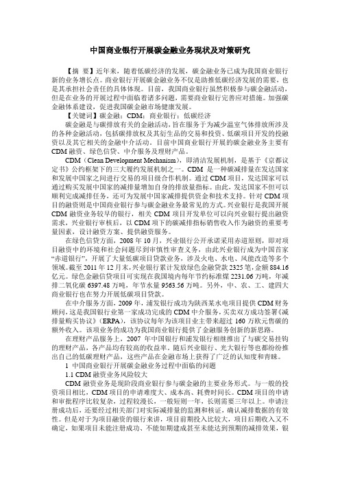 中国商业银行开展碳金融业务现状及对策研究