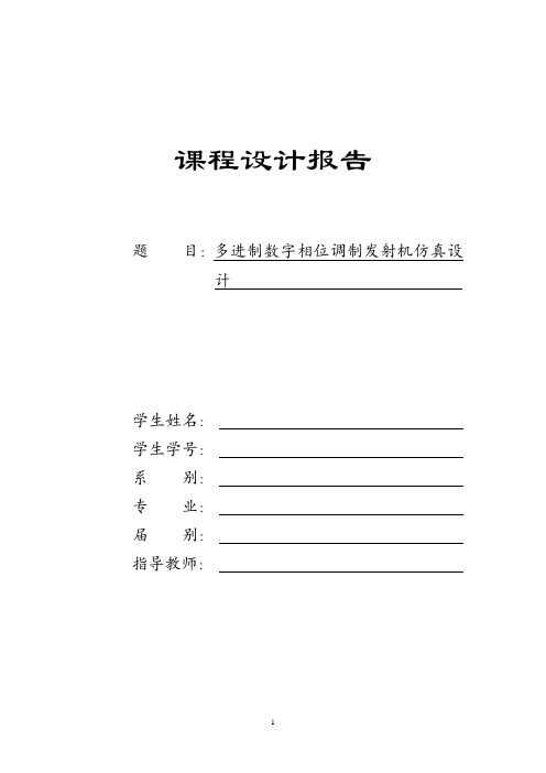 MPSK发射机仿真设计