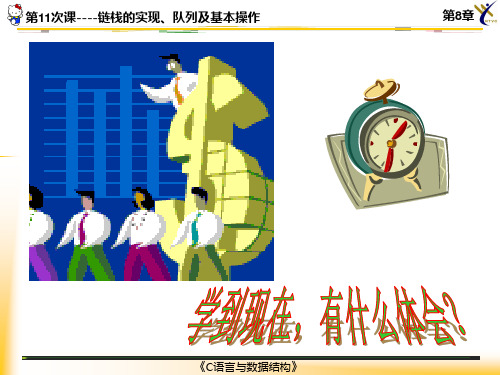 第11次课--链栈的实现、队列及基本操作