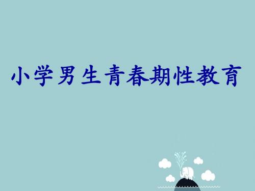 【2018最新】创意主题班会设计：小学男生青春期健康教育(PPT班会课件)