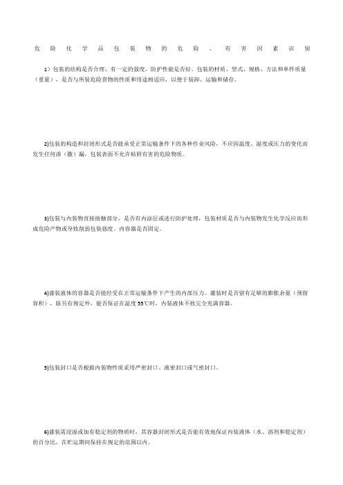 危险化学品包装物的危险、有害因素识别