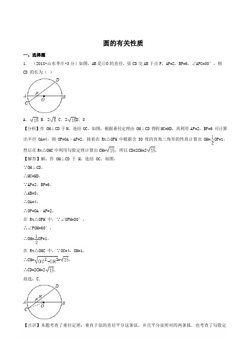 【精品】各地2018年中考数学试卷精选汇编 圆的有关性质【含答案】