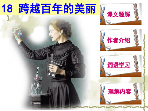 人教版六年级下册语文   跨越百年的美丽