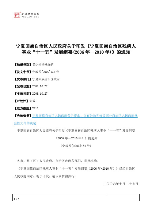 宁夏回族自治区人民政府关于印发《宁夏回族自治区残疾人事业“十