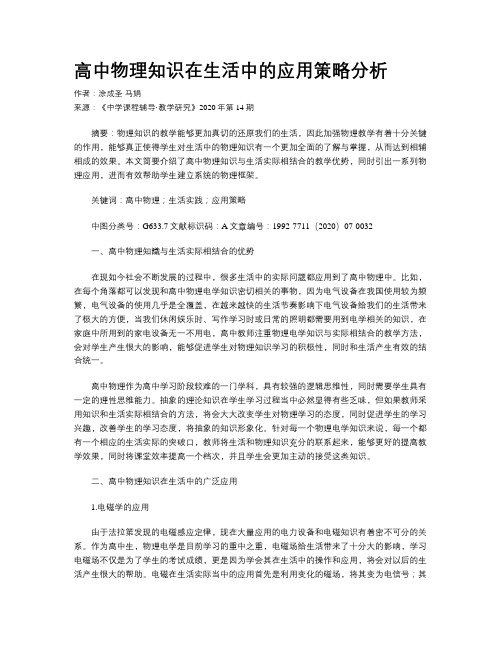 高中物理知识在生活中的应用策略分析