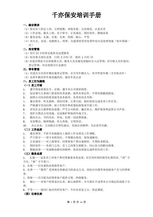 保安员上岗培训手册doc