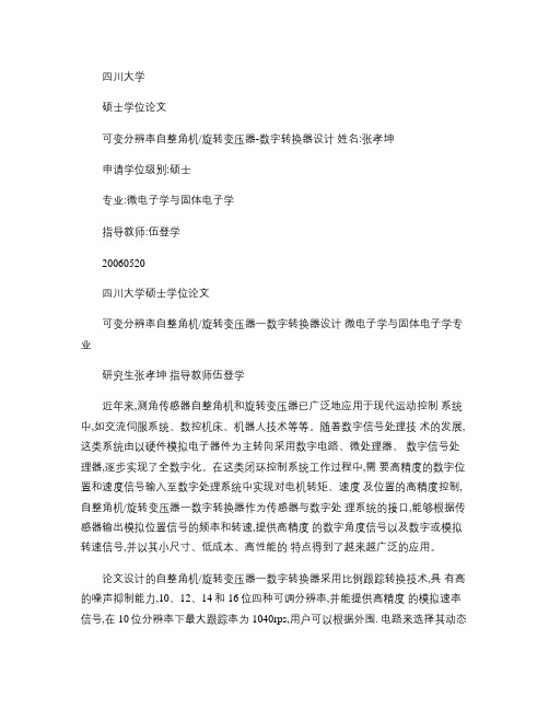 可变分辨率自整角机旋转变压器数字转换器设计