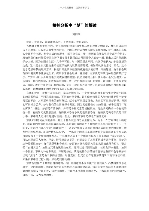刘向雄：精神分析中“梦”的解读