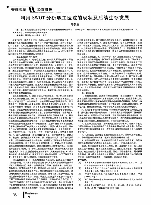 利用SWOT分析职工医院的现状及后续生存发展