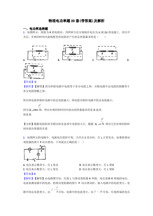 物理电功率题20套(带答案)及解析