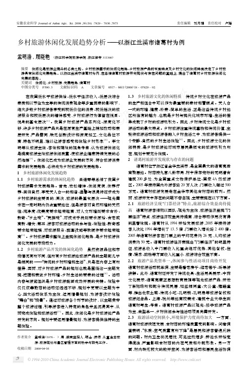 乡村旅游休闲化发展趋势分析_以浙江兰溪市诸葛村为例_孟明浩