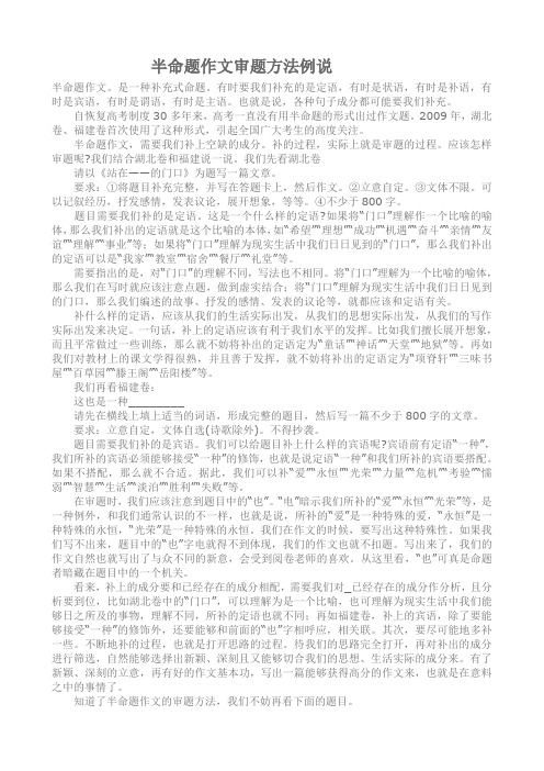 半命题作文审题方法例说
