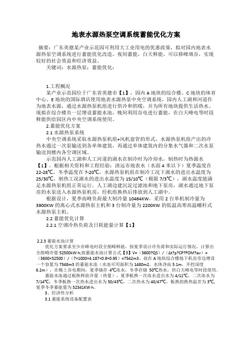 地表水源热泵空调系统蓄能优化方案