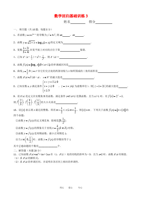 高三数学高考复习：回归基础训练(三)