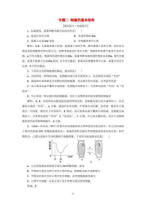 高考生物二轮复习 专题突破 板块一 细胞 专题二 细胞的基本结构强化练习
