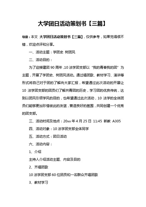 大学团日活动策划书【三篇】