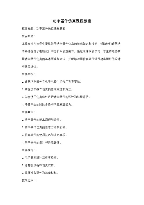功率器件仿真课程教案