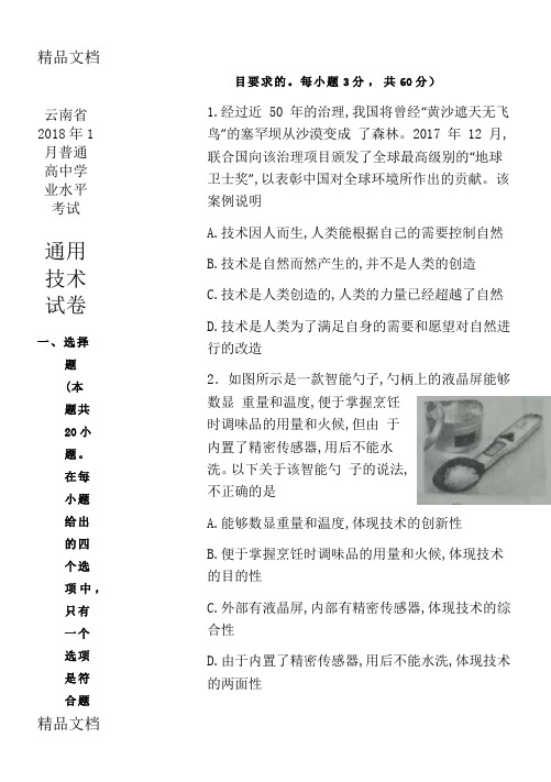 最新云南省通用技术普通高中学业水平考试题