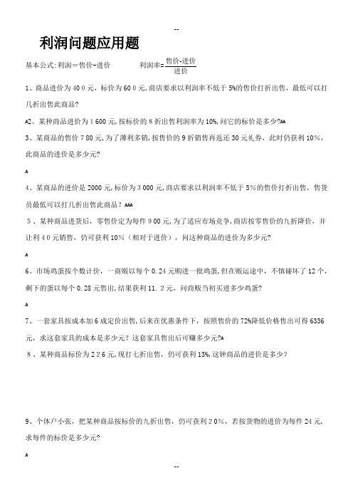 利润问题应用题